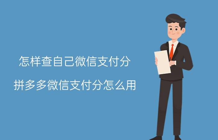 怎样查自己微信支付分 拼多多微信支付分怎么用？